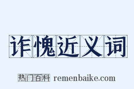 诈愧近义词是什么意思的图片